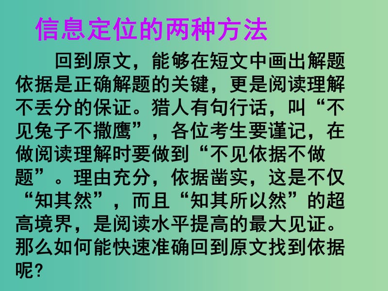 高考英语 第二部分 模块复习 阅读微技能 信息定位的两种方法课件 北师大版.ppt_第1页