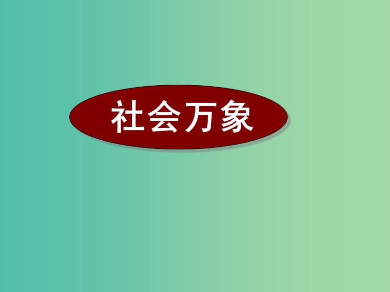 高考英语二轮复习 阅读理解 高考真题练析 说明文 社会万象课件.ppt_第1页