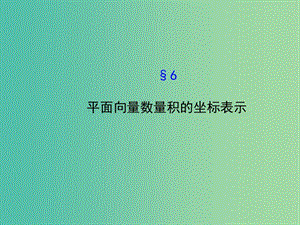 高中數(shù)學(xué) 2.6平面向量數(shù)量積的坐標(biāo)表示課件 北師大版必修4.ppt