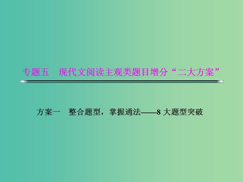 高考语文二轮复习资料 专题五 现代文阅读主观类题目增分“二大分类”题型五 技巧类题目课件.ppt_第1页