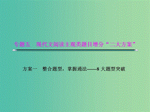 高考語文二輪復習資料 專題五 現(xiàn)代文閱讀主觀類題目增分“二大分類”題型五 技巧類題目課件.ppt