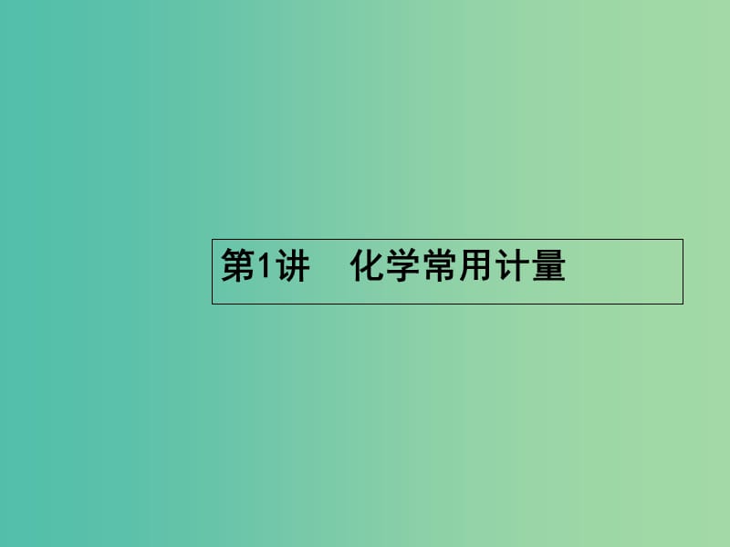 高考化学二轮复习 专题能力训练1 化学常用计量（含15年高考题）课件.ppt_第1页