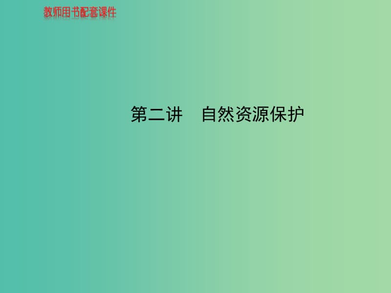 高中地理 人文地理（必修Ⅱ与IA部分融合）第4章 第2讲 自然资源保护课件 湘教版.ppt_第1页