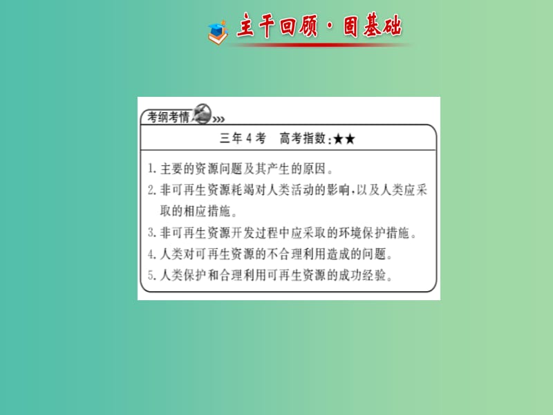 高中地理 人文地理（必修Ⅱ与IA部分融合）第4章 第2讲 自然资源保护课件 湘教版.ppt_第2页