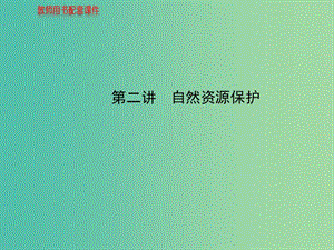 高中地理 人文地理（必修Ⅱ與IA部分融合）第4章 第2講 自然資源保護(hù)課件 湘教版.ppt