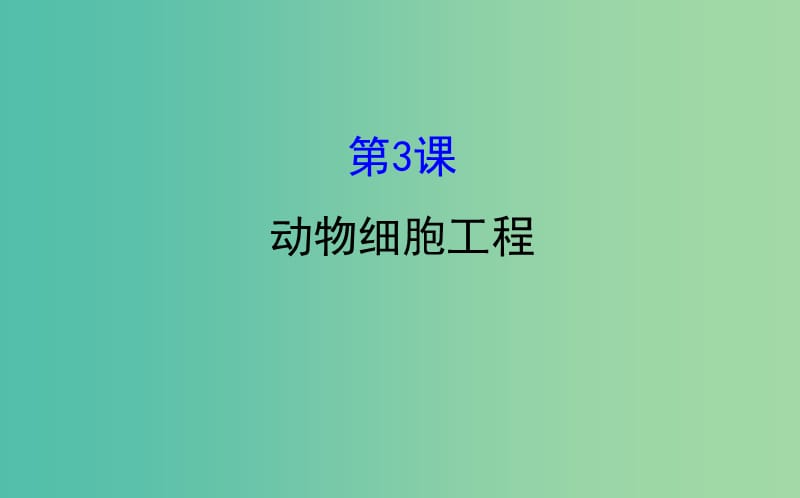 高考生物大一轮复习高考预测现代生物科技专题3.3动物细胞工程课件.ppt_第1页