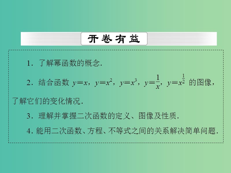 高考数学一轮总复习 第二章 第6节 二次函数与幂函数课件.ppt_第2页