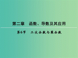 高考數學一輪總復習 第二章 第6節(jié) 二次函數與冪函數課件.ppt