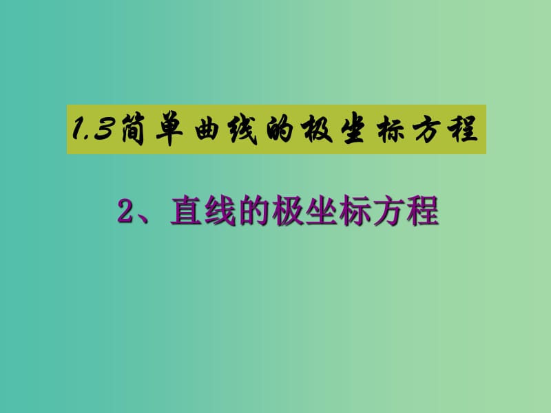 高中数学 第4课时 直线的极坐标方程课件 新人教A版选修4-4.ppt_第1页