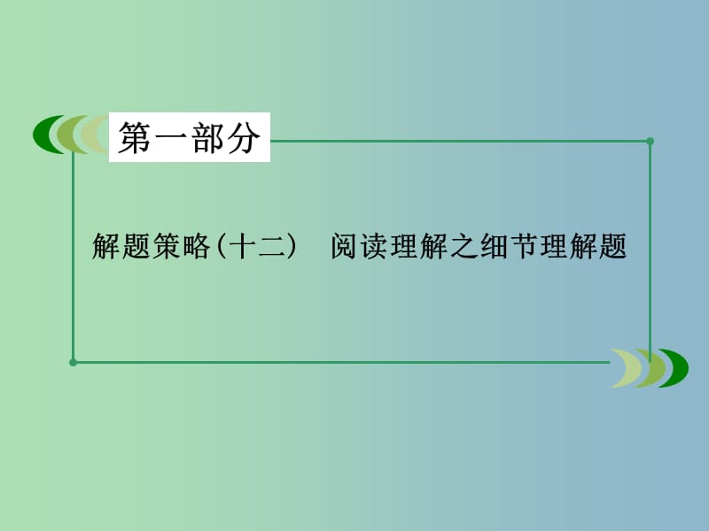 高三英语一轮复习 解题策略12 阅读理解之细节理解题课件 新人教版.ppt_第3页