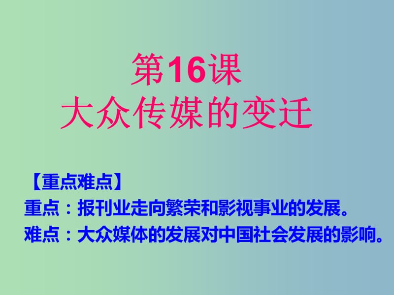 高中历史 第16课 大众传媒的变迁课件 新人教版必修2.ppt_第1页