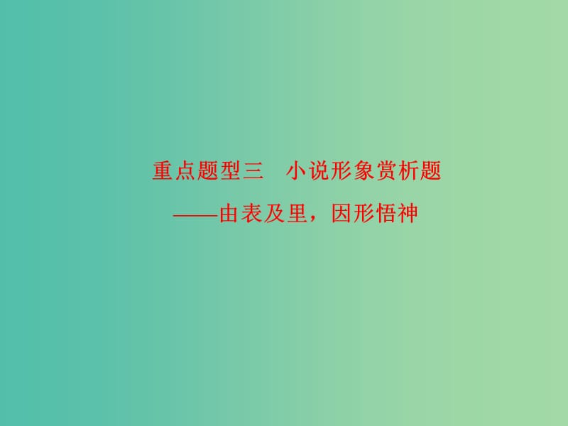 高考语文 小说形象赏析题考点综合提升复习课件.ppt_第1页