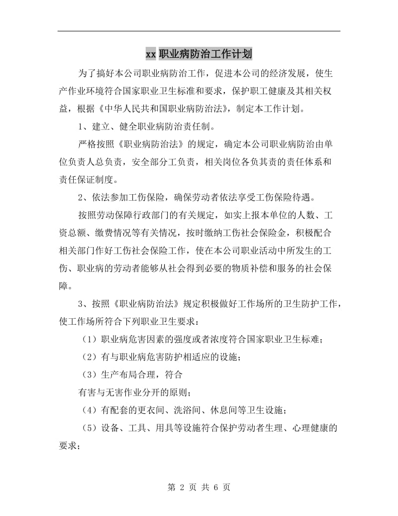 xx职业病防治工作计划.doc_第2页