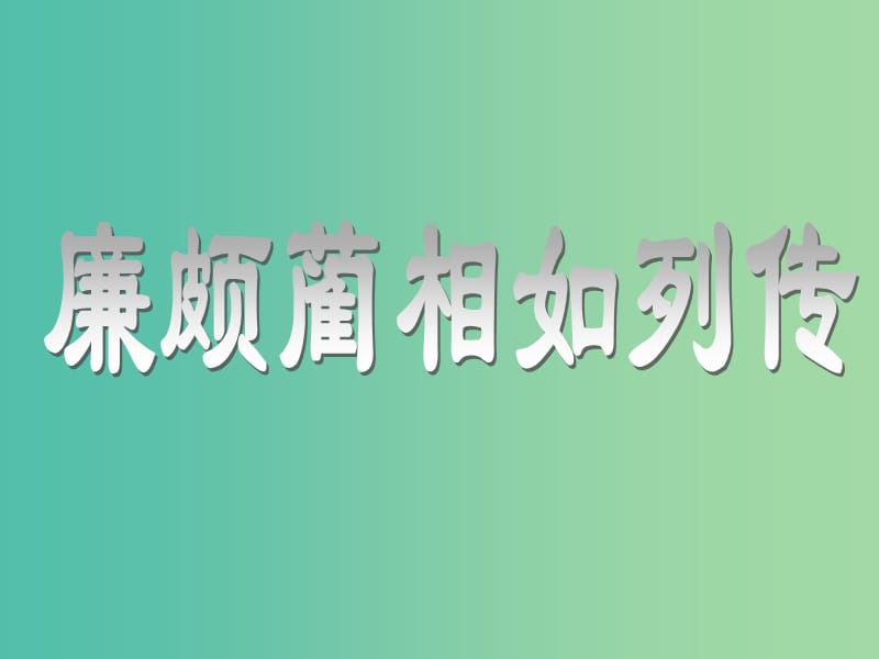 高中语文 第四专题 廉颇蔺相如列传课件 苏教版必修3.ppt_第1页