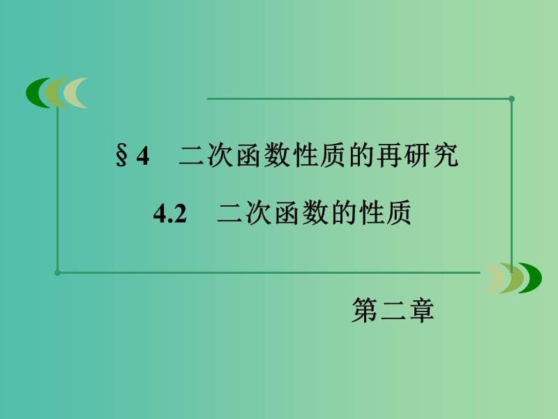 高中数学 2.4.2二次函数的性质课件 北师大版必修1.ppt_第3页