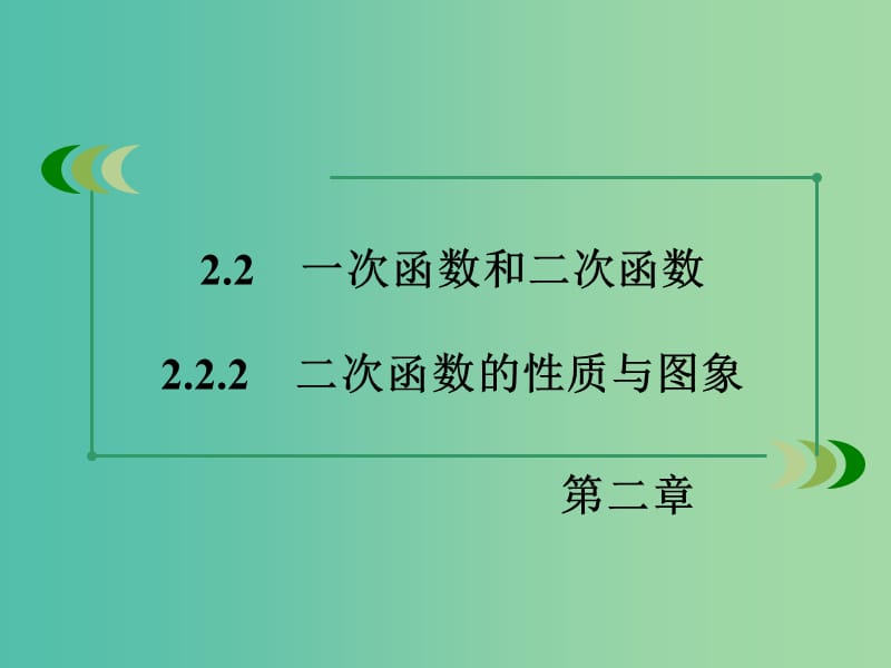 高中数学 2.2.2二次函数的性质与图象课件 新人教B版必修1 .ppt_第3页