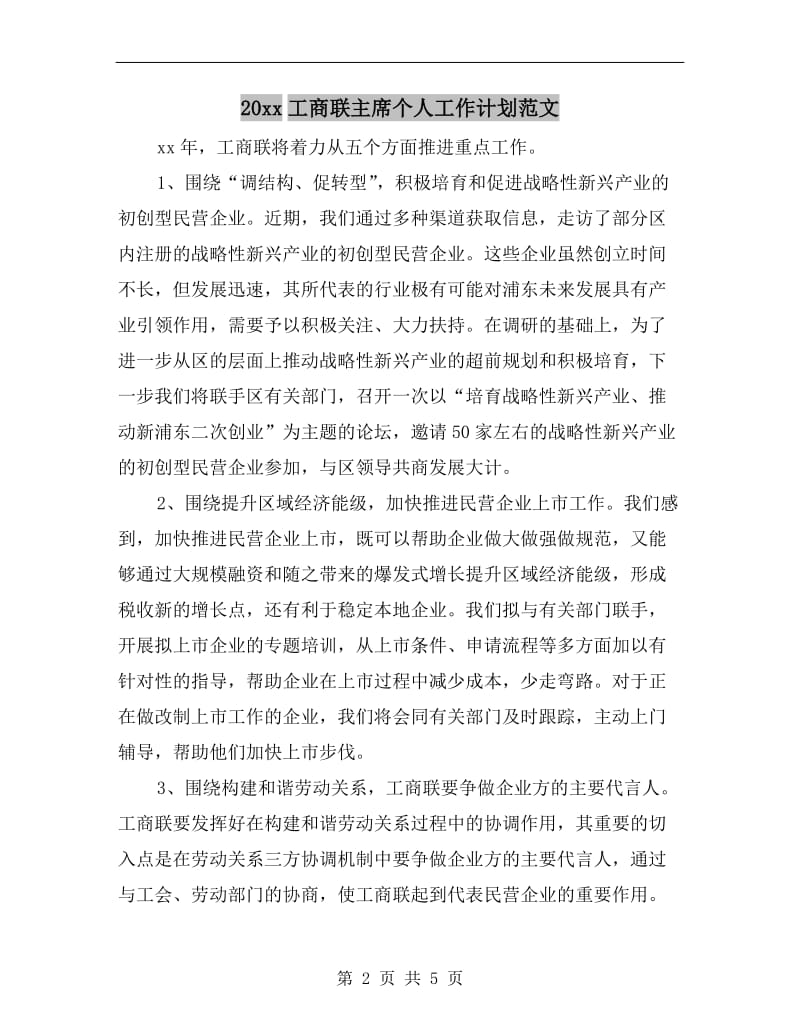 xx年工商联主席个人工作计划范文.doc_第2页