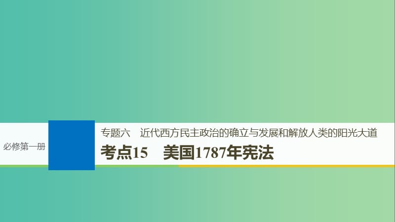 高考历史一轮总复习专题六近代西方民主政治的确立与发展和解放人类的阳光大道考点15美国1787年宪法课件.ppt_第1页