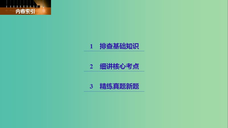 高考历史一轮总复习专题六近代西方民主政治的确立与发展和解放人类的阳光大道考点15美国1787年宪法课件.ppt_第2页