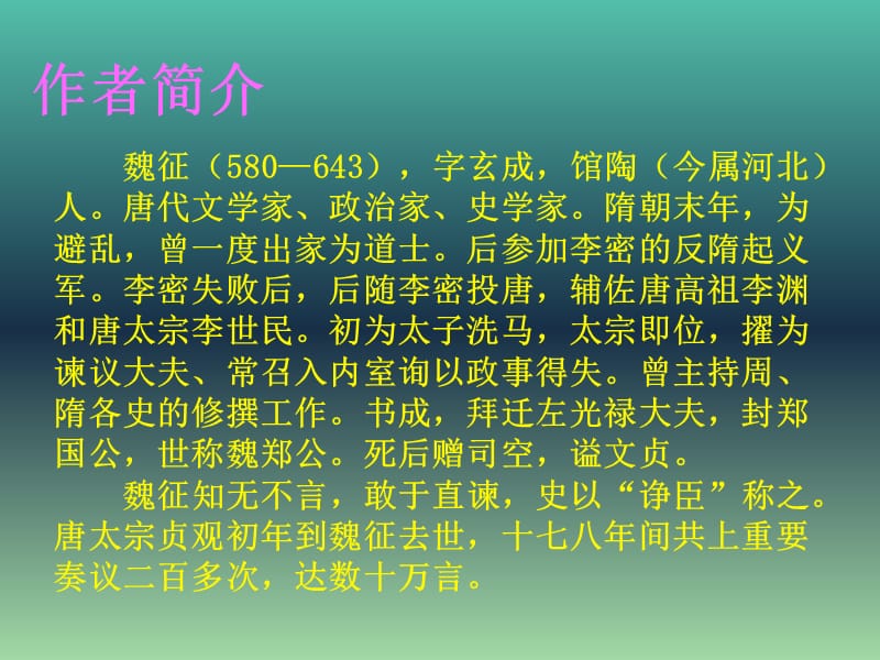 高中语文 第四专题 谏太宗十思疏课件 苏教版必修3.ppt_第2页