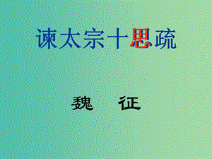 高中語(yǔ)文 第四專題 諫太宗十思疏課件 蘇教版必修3.ppt