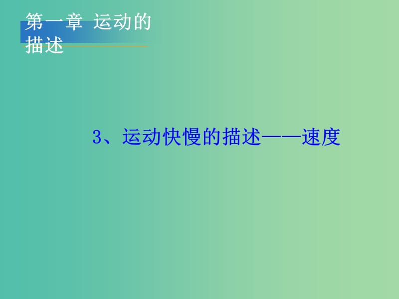 高中物理 1.3《运动快慢的描述——速度》课件 新人教版必修1.ppt_第1页