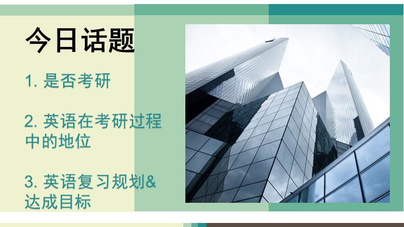 2019考研英语规划.ppt_第2页