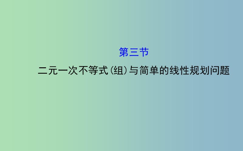 高三数学一轮复习 6.3二元一次不等式(组)与简单的线性规划问题课件 .ppt_第1页