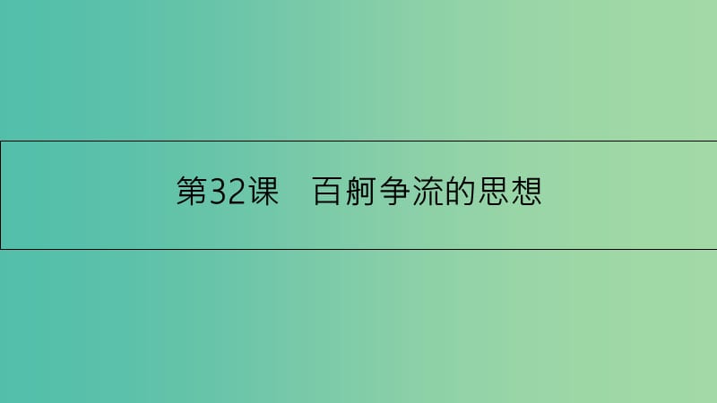 高考政治一轮复习 第十三单元 生活智慧与时代精神 第32课 百舸争流的思想课件 新人教版.ppt_第1页