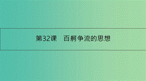 高考政治一輪復(fù)習(xí) 第十三單元 生活智慧與時代精神 第32課 百舸爭流的思想課件 新人教版.ppt