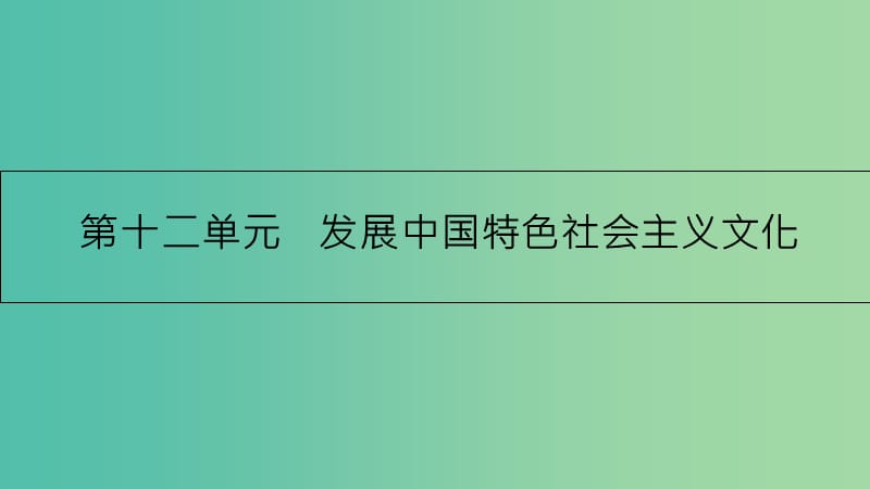 高考政治一轮复习 第十二单元 发展中国特色社会主义文化 第28课 走进文化生活课件 新人教版.ppt_第1页