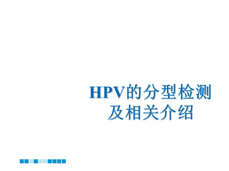 HPV分型检测的介绍.ppt_第1页