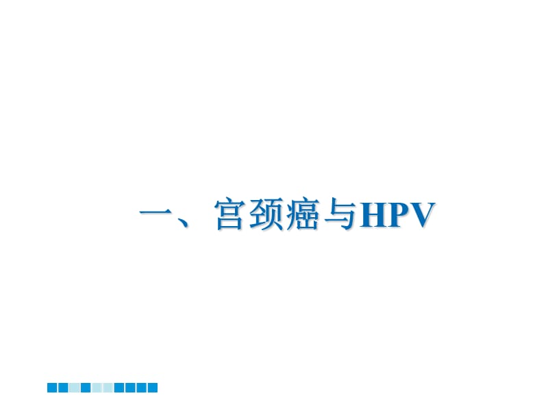 HPV分型检测的介绍.ppt_第3页