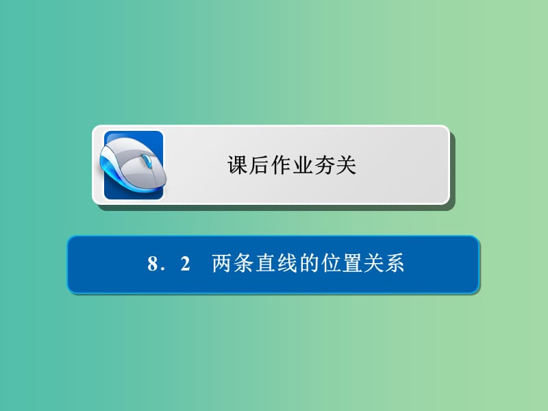 高考数学一轮复习第8章平面解析几何8.2两条直线的位置关系习题课件理.ppt_第1页