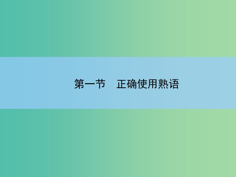 高考语文大一轮复习 7-1 正确使用熟语课件.ppt_第2页