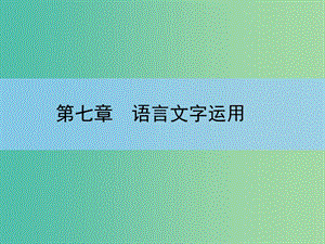 高考语文大一轮复习 7-1 正确使用熟语课件.ppt