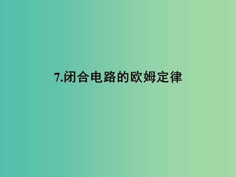 高中物理 7闭合电路的欧姆定律课件 新人教版选修3-1.ppt_第1页