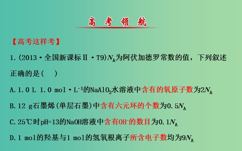 高三化学二轮复习 第一篇 专题通关攻略 专题一 基本概念 2 化学常用计量课件.ppt_第2页