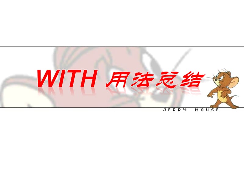 With的复合结构超全.ppt_第1页