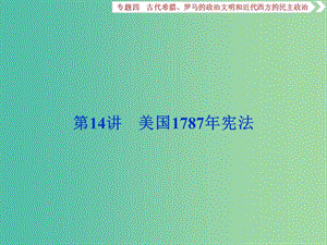 高考?xì)v史一輪復(fù)習(xí)專題四古代希臘羅馬的政治文明和近代西方的民主政治第14講美國(guó)1787年憲法課件.ppt