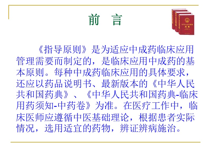 中成药临床应用指导原则.ppt_第3页