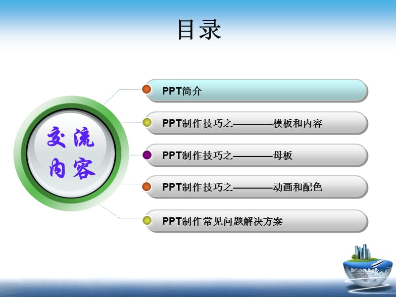 ppt制作技巧及实例.ppt_第2页