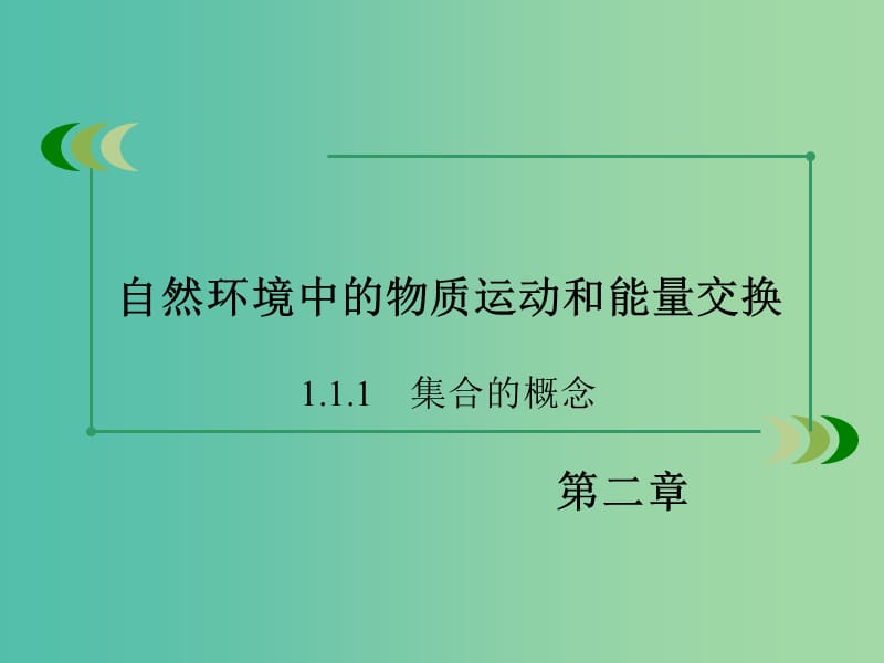 高中地理 第二章 自然环境中的物质运动和能量交换课件 湘教版必修1.ppt_第2页