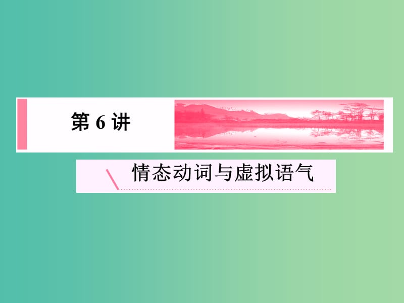 高考英语新一轮总复习 语法归纳 第6讲 情态动词与虚拟语气课件.ppt_第2页