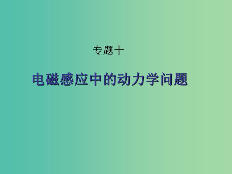 高考物理专题复习 7电磁感应中的动力学问题课件 新人教版.ppt_第1页