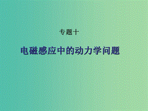 高考物理專題復(fù)習(xí) 7電磁感應(yīng)中的動(dòng)力學(xué)問(wèn)題課件 新人教版.ppt