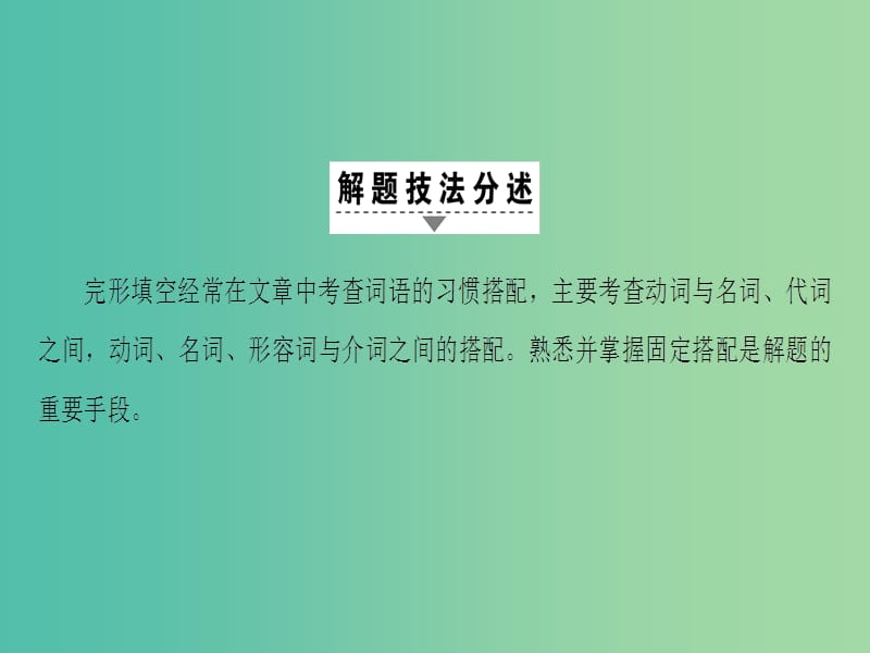 高三英语二轮复习 第1部分 专题3 完形填空 技法3 利用词语习惯搭配解题课件.ppt_第2页