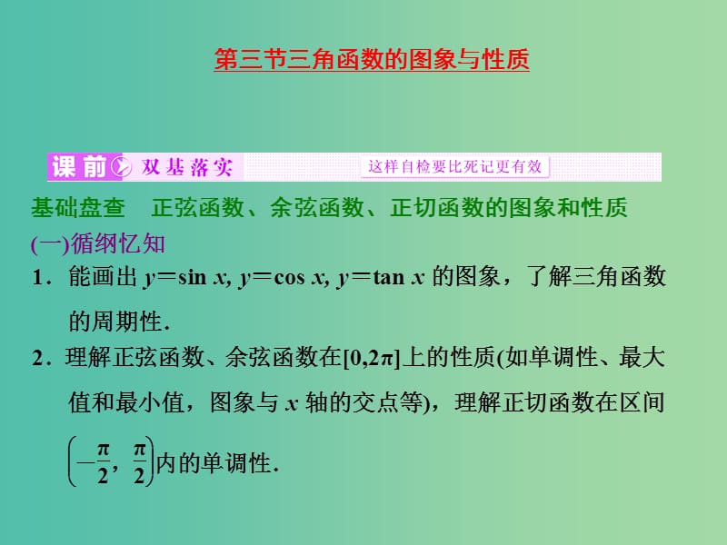 高考数学大一轮复习 第三章 第三节 三角函数的图象与性质课件.ppt_第1页