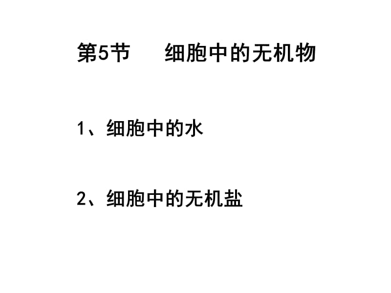 人教版教学课件细胞中的无机物-水和无机盐课件.ppt_第3页