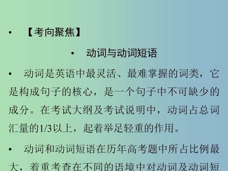 高三英语 最后冲刺 动词和动词短语课件 .ppt_第3页